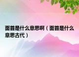 面首是什么意思?。媸资鞘裁匆馑脊糯? /></span></a>
                        <h2><a href=