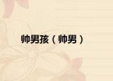 帥男孩（帥男）