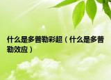 什么是多普勒彩超（什么是多普勒效應）