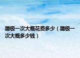 蹦極一次大概花費多少（蹦極一次大概多少錢）