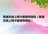 聯(lián)通無線上網卡套餐有哪些（聯(lián)通無線上網卡套餐有哪些）