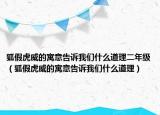 狐假虎威的寓意告訴我們什么道理二年級（狐假虎威的寓意告訴我們什么道理）