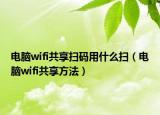 電腦wifi共享掃碼用什么掃（電腦wifi共享方法）