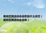 奧林匹克運(yùn)動(dòng)會(huì)會(huì)歌是什么語(yǔ)言（奧林匹克運(yùn)動(dòng)會(huì)會(huì)歌）