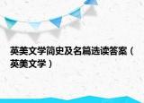 英美文學(xué)簡史及名篇選讀答案（英美文學(xué)）