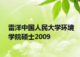雷洋中國人民大學環(huán)境學院碩士2009