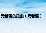 元若藍的歌曲（元若藍）