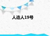 人造人19號(hào)