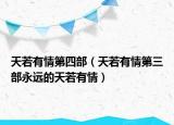天若有情第四部（天若有情第三部永遠(yuǎn)的天若有情）