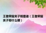 王者榮耀夾子姐是誰（王者榮耀夾子哥什么梗）