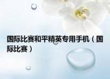 國(guó)際比賽和平精英專用手機(jī)（國(guó)際比賽）