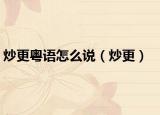 炒更粵語怎么說（炒更）