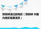 賀樹(shù)峰演過(guò)的電影（賀樹(shù)峰 中國(guó)內(nèi)地影視男演員）