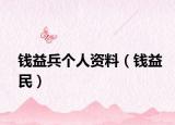 錢益兵個(gè)人資料（錢益民）