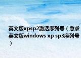 英文版xpsp2激活序列號（急求英文版windows xp sp3序列號）