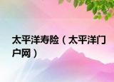 太平洋壽險(xiǎn)（太平洋門戶網(wǎng)）