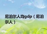 尼泊爾人均gdp（尼泊爾人）