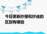 今日更新抄報和抄送的區(qū)別有哪些