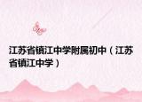 江蘇省鎮(zhèn)江中學(xué)附屬初中（江蘇省鎮(zhèn)江中學(xué)）