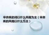 辛棄疾的詩(shī)以什么風(fēng)格為主（辛棄疾的風(fēng)格以什么為主）