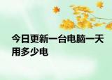 今日更新一臺電腦一天用多少電