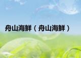 舟山海鮮（舟山海鮮）