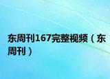 東周刊167完整視頻（東周刊）