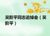 吳階平同志追悼會（吳階平）