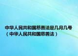 中華人民共和國(guó)慈善法是幾月幾號(hào)（中華人民共和國(guó)慈善法）