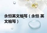 永恒英文縮寫（永恒 英文縮寫）