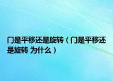 門是平移還是旋轉（門是平移還是旋轉 為什么）