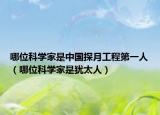 哪位科學(xué)家是中國(guó)探月工程第一人（哪位科學(xué)家是猶太人）