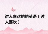 討人喜歡的的英語(yǔ)（討人喜歡）