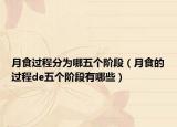 月食過(guò)程分為哪五個(gè)階段（月食的過(guò)程de五個(gè)階段有哪些）