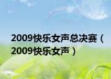 2009快樂女聲總決賽（2009快樂女聲）