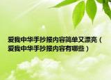 愛(ài)我中華手抄報(bào)內(nèi)容簡(jiǎn)單又漂亮（愛(ài)我中華手抄報(bào)內(nèi)容有哪些）