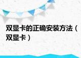 雙顯卡的正確安裝方法（雙顯卡）