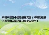 姚明戶籍在中國(guó)還是在美國(guó)（姚明現(xiàn)在是不是美國(guó)國(guó)籍還是只有美國(guó)綠卡）