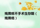 殘胃癌不手術(shù)生存期（殘胃癌）
