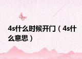 4s什么時(shí)候開(kāi)門(mén)（4s什么意思）