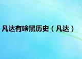 凡達(dá)有啥黑歷史（凡達(dá)）