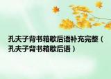 孔夫子背書箱歇后語補充完整（孔夫子背書箱歇后語）