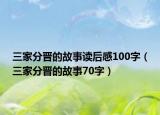 三家分晉的故事讀后感100字（三家分晉的故事70字）