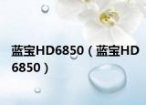 藍寶HD6850（藍寶HD6850）