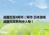 戰(zhàn)國無雙4阿市（阿市 日本游戲戰(zhàn)國無雙系列中人物）