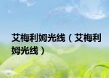 艾梅利姆光線（艾梅利姆光線）