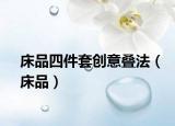床品四件套創(chuàng)意疊法（床品）