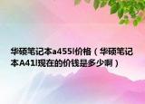 華碩筆記本a455l價格（華碩筆記本A41l現(xiàn)在的價錢是多少?。? /></span></a>
                        <h2><a href=