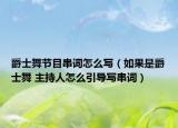 爵士舞節(jié)目串詞怎么寫（如果是爵士舞 主持人怎么引導寫串詞）