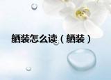 舾裝怎么讀（舾裝）